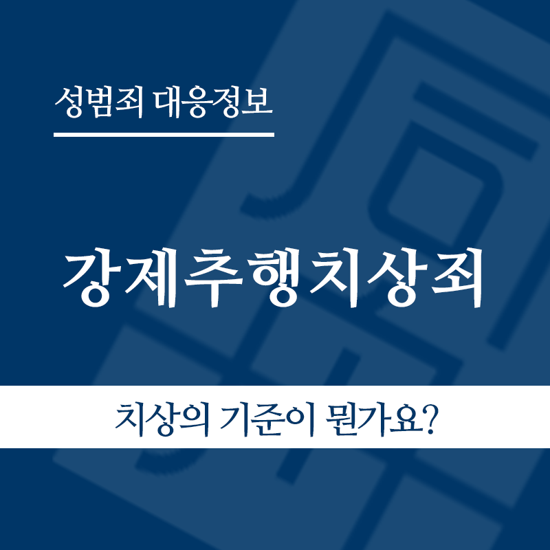 강제추행치상죄 " class="wp-image-4420