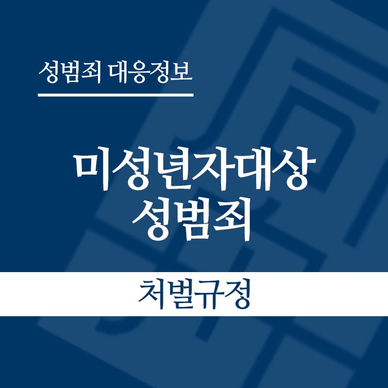 미성년자대상성범죄처벌규정 미성년자대상성범죄처벌규정