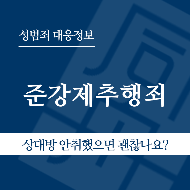 준강제추행죄 " class="wp-image-4415
