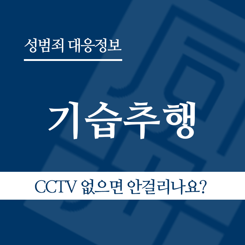 기습추행 " class="wp-image-4410
