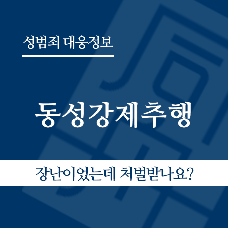 동성강제추행 " class="wp-image-4473
