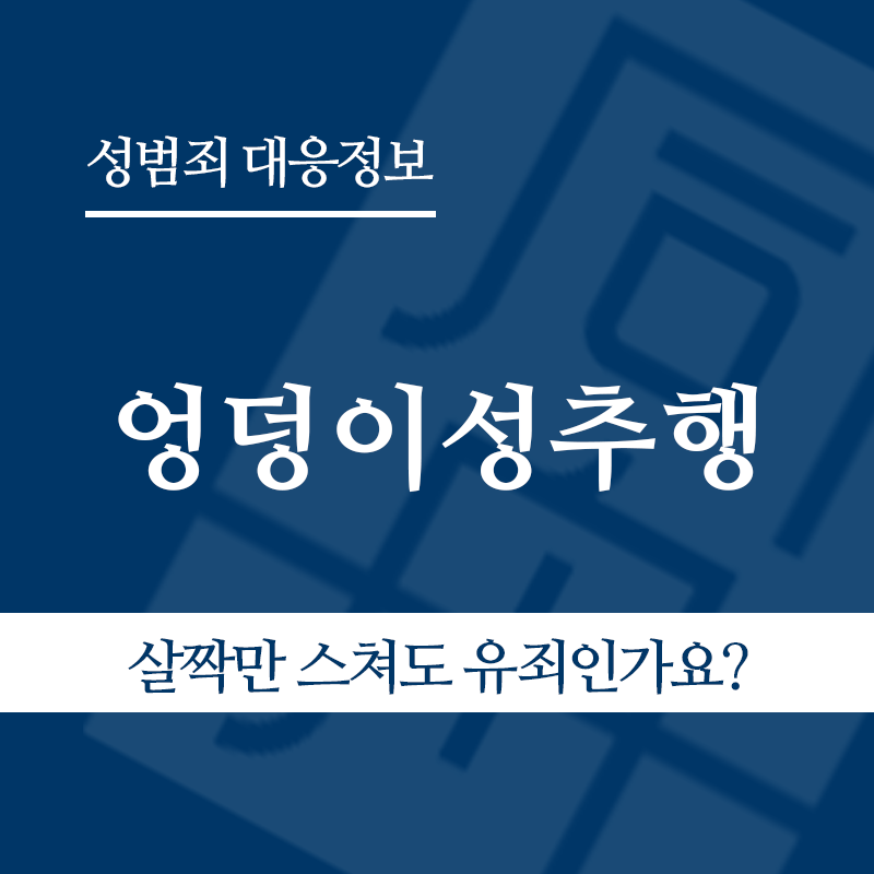 엉덩이성추행 " class="wp-image-4404