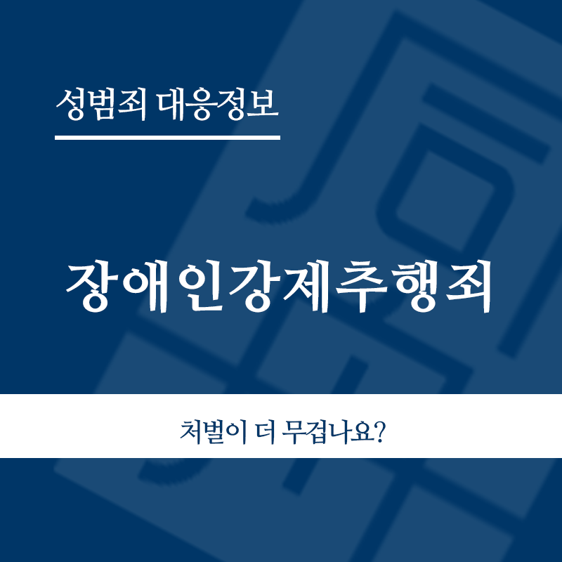 장애인강제추행죄 " class="wp-image-4435