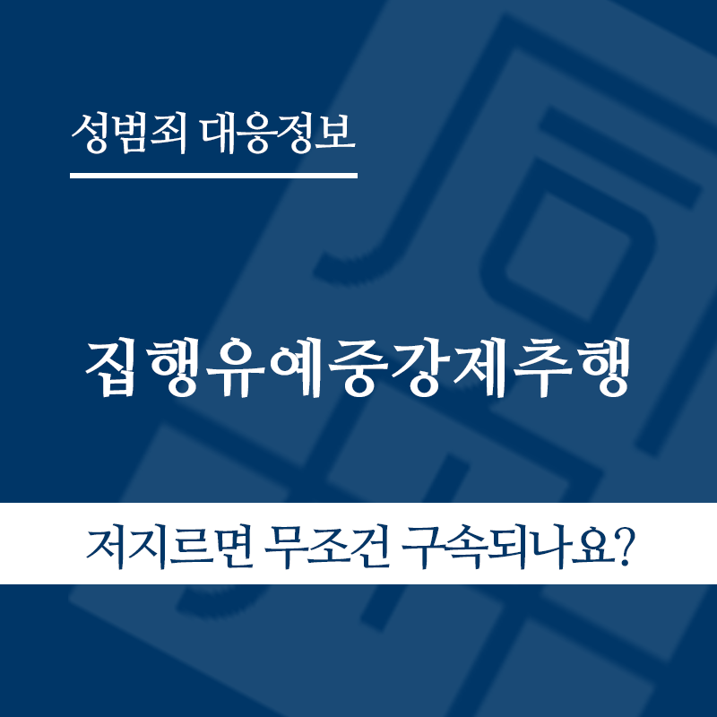 집행유예중강제추행 " class="wp-image-4407