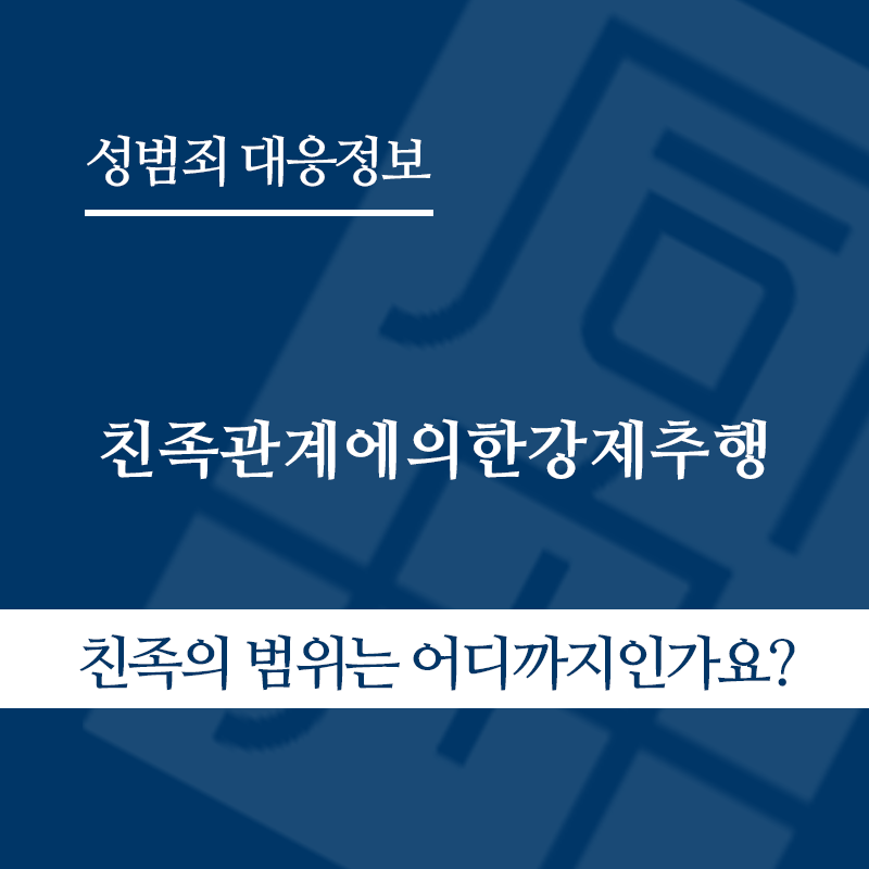 친족관계에의한추행 " class="wp-image-4467