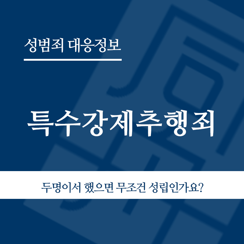 특수강제추행죄 " class="wp-image-4432